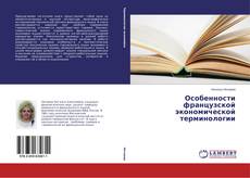 Buchcover von Особенности французской экономической терминологии