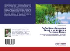 Buchcover von Рыбы бассейна озера Ханка и их охрана в России и Китае