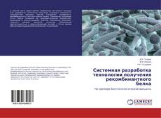 Buchcover von Системная разработка технологии получения рекомбинантного белка