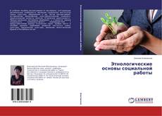 Buchcover von Этнологические основы социальной работы