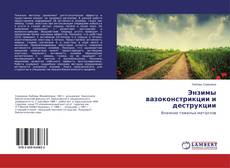 Bookcover of Энзимы вазоконстрикции и деструкции