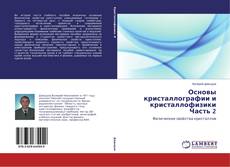 Основы кристаллографии и кристаллофизики Часть 2的封面