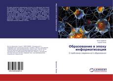 Buchcover von Образование в эпоху информатизации