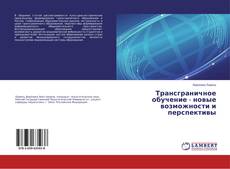 Capa do livro de Трансграничное обучение - новые возможности и перспективы 
