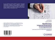 Buchcover von Проблемы стратегического планирования