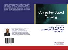 Buchcover von Лабораторный практикум по системе "КАРКАС"