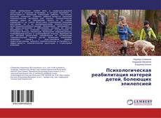 Buchcover von Психологическая реабилитация матерей детей, болеющих эпилепсией