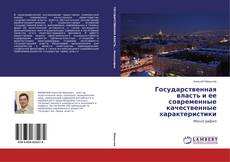 Capa do livro de Государственная власть и ее современные качественные характеристики 