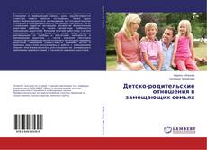 Buchcover von Детско-родительские отношения в замещающих семьях