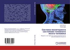 Buchcover von Система мониторинга состояния головного мозга человека