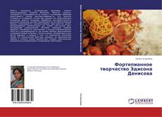 Portada del libro de Фортепианное творчество Эдисона Денисова