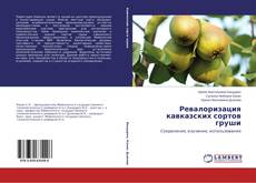 Portada del libro de Ревалоризация кавказских сортов груши