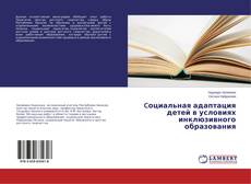 Bookcover of Cоциальная адаптация детей в условиях инклюзивного образования