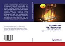 Capa do livro de Управление портфельными инвестициями 