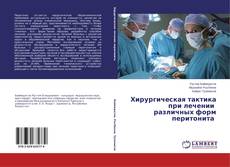 Buchcover von Хирургическая тактика при лечении различных форм перитонита