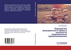 Capa do livro de Парадигма гражданского права в контексте современного правопонимания 