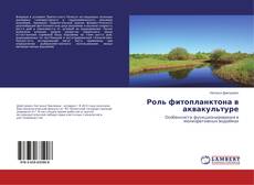 Роль фитопланктона в аквакультуре的封面