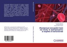 Portada del libro de Лазерные воздействия на кожу и эритроциты в норме и патологии