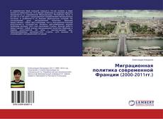 Copertina di Миграционная политика современной Франции (2000-2011гг.)