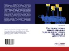 Bookcover of Математическое моделирование термодинамических процессов в двигателях