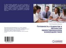 Buchcover von Готовность студентов к личностно ориентированному взаимодействию