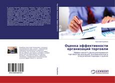 Capa do livro de Оценка эффективности организаций торговли 