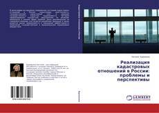Capa do livro de Реализация кадастровых отношений в России: проблемы и перспективы 