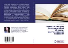 Buchcover von Лексика говоров Владимирской области: анатомические названия