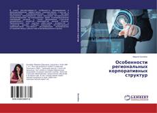 Buchcover von Особенности региональных корпоративных структур