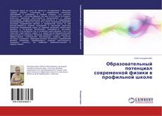 Bookcover of Образовательный потенциал современной физики в профильной школе