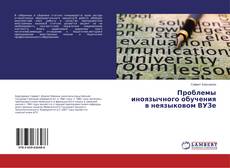 Buchcover von Проблемы иноязычного обучения в неязыковом ВУЗе