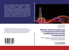 Buchcover von Новые ненасыщенные и гетероциклические селенорганические соединения
