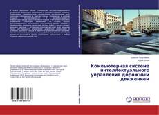 Buchcover von Компьютерная система интеллектуального управления дорожным движением