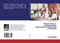 Capa do livro de Подготовка к социальному партнерству будущих учителей 