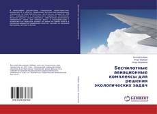 Buchcover von Беспилотные авиационные комплексы для решения экологических задач