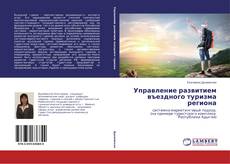 Управление развитием въездного туризма региона的封面
