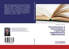 Portada del libro de Технополисы и технопарки в структуре современного образования