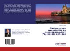 Capa do livro de Католическое духовенство по законодательству Российской империи 