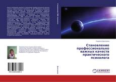 Portada del libro de Становление профессионально важных качеств практического психолога