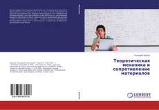 Buchcover von Теоретическая механика и сопротивление материалов