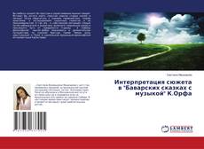 Bookcover of Интерпретация сюжета в "Баварских сказках с музыкой" К.Орфа