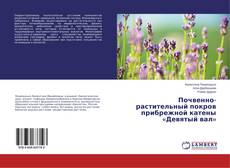 Buchcover von Почвенно-растительный покров прибрежной катены «Девятый вал»