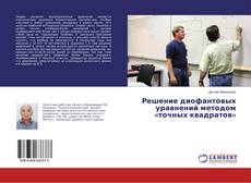 Buchcover von Решение диофантовых уравнений методом «точных квадратов»