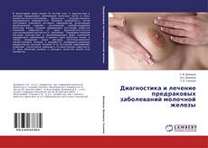 Buchcover von Диагностика и лечение предраковых заболеваний молочной железы