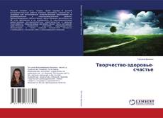 Творчество-здоровье-счастье的封面