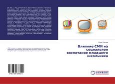 Portada del libro de Влияние СМИ на социальное воспитание младшего школьника