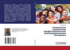 Portada del libro de Социальное управление профессиональным самоопределением молодежи