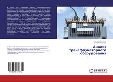 Buchcover von Анализ трансформаторного оборудования