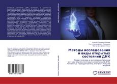 Buchcover von Методы исследования и виды открытых состояний ДНК