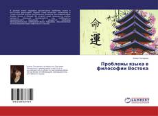 Buchcover von Проблемы языка в философии Востока